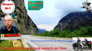 №447. Владикавказ - Чми, до границы с Ингушетией, 28 июня, 1 серия.