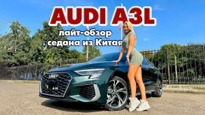 Лайт-обзор Audi A3L 2022 из Китая