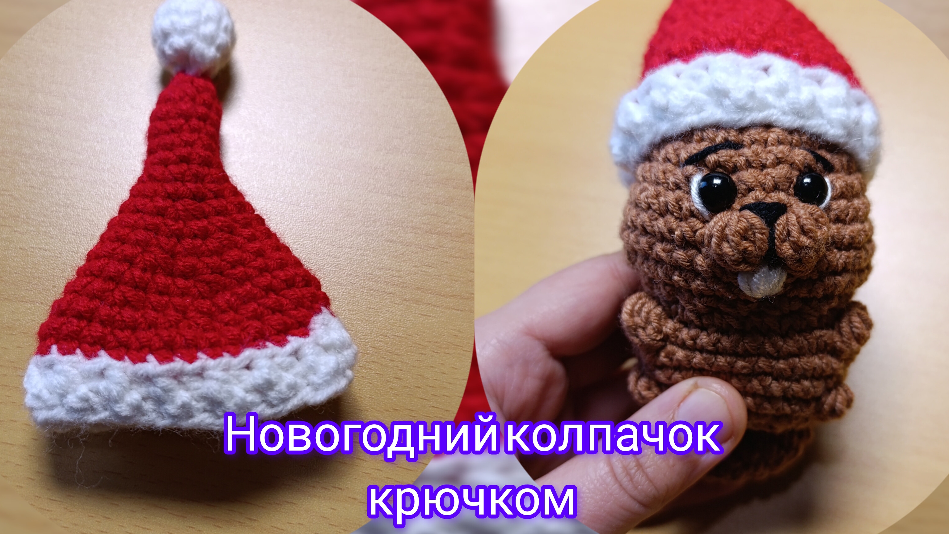 Мастер-класс Колпачок на Новый год крючком. Очень быстро и легко, декор к Новому году смотреть онлайн
