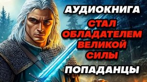 Аудиокнига ПОПАДАНЦЫ: ТАЙНА ПРОИСХОЖДЕНИЯ