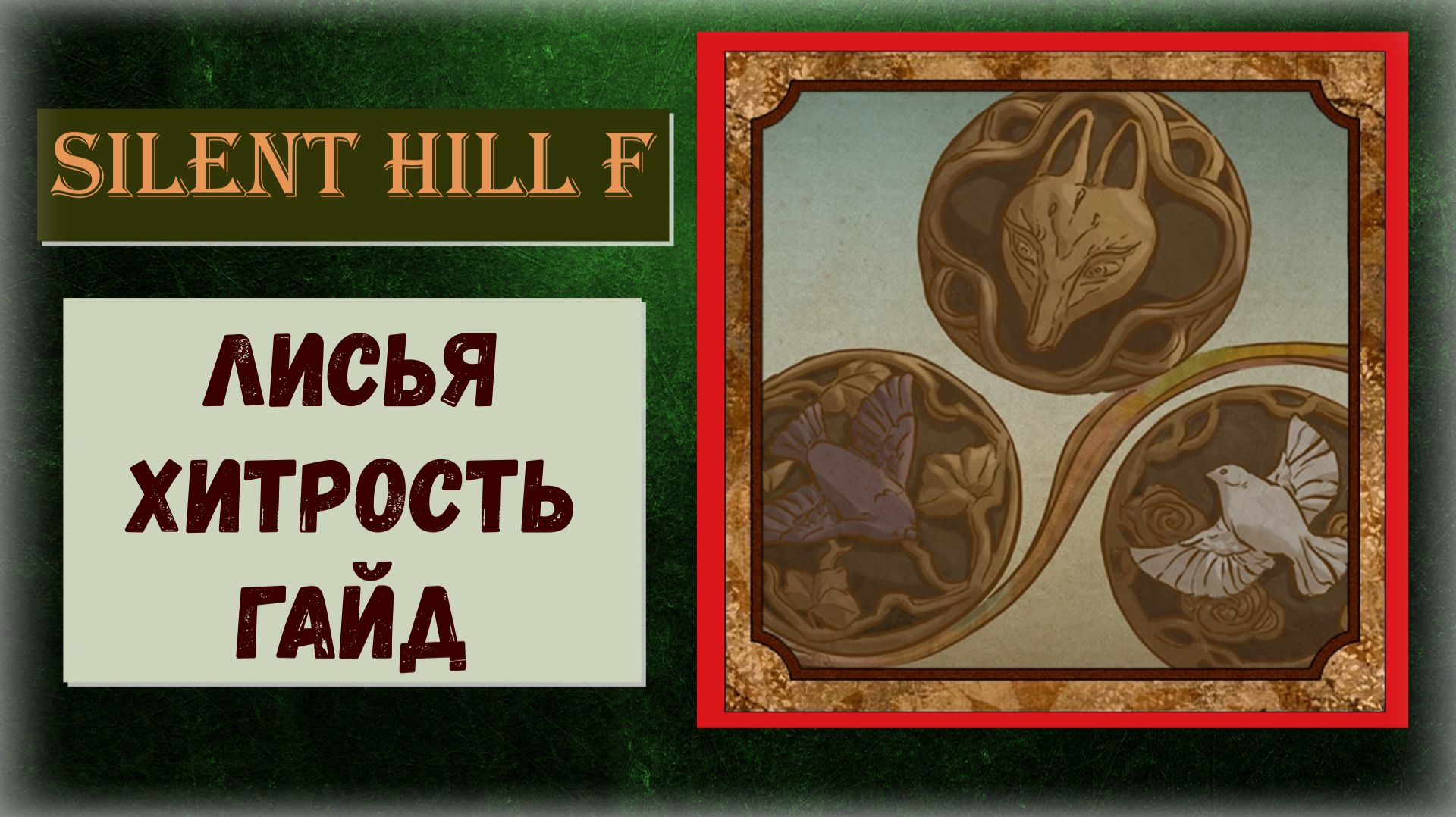 Silent Hill f Как пройти Зал сокровищ ВСЕ секреты и загадки трофей "Лисья хитрость" (видео гайд) смотреть онлайн