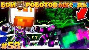 Битвы Роботов в Майнкрафте #58 | Неизвестный Вернулся!!! Что Будет Дальше!?