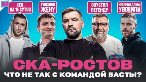 БАСТА РАЗВАЛИЛ СКА-РОСТОВ?