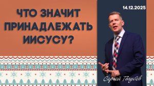 Что значит принадлежать Иисусу? | Сергей Голубев | 14.12.2025