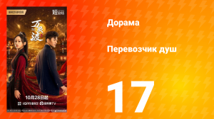 Перевозчик душ 17 серия