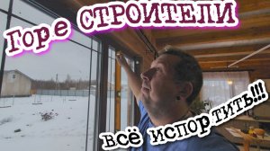 ГОРЕ СТРОИТЕЛИ 180 уровня. РАЗДАВИЛО СТЕКЛОПАКЕТЫ. Установка Дверей. Парящая РАКОВИНА. всё могу