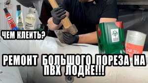 Ремонт лодки пвх САМОСТОЯТЕЛЬНО!
