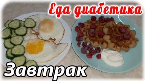Завтрак у диабетика должен быть не только вкусным, но и радостным. Стрессы поднимают сахарА.