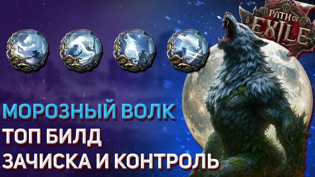 POE2 0.4. 🧊Друид ВОЛК🧊, стартовая сборка, маппер, босскиллер смотреть онлайн