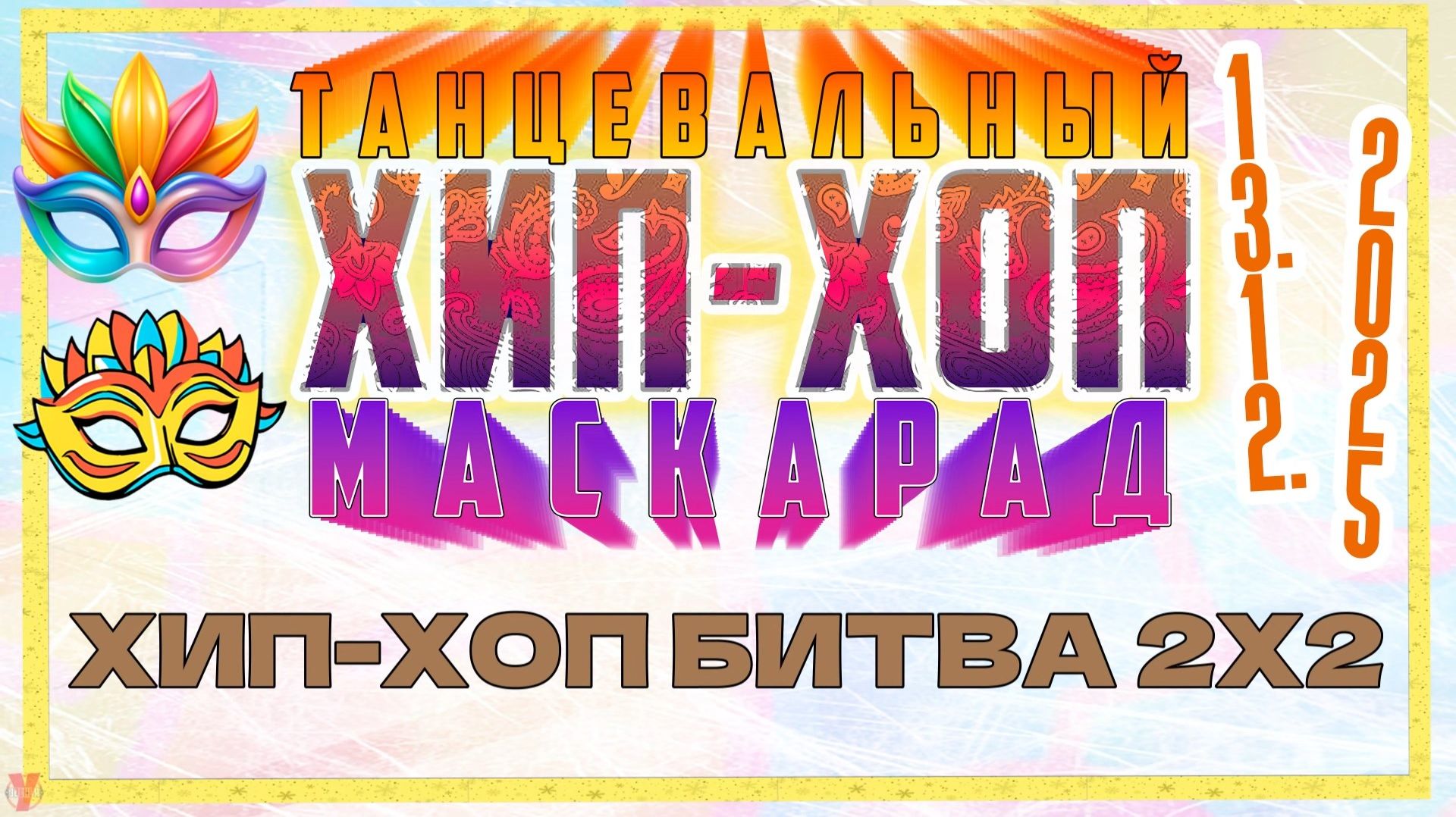 ЗУРБ_Маскарад 25_Хип-хоп битва 2х2_13.12.2025