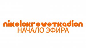 Начало Эфира ⟨⟨Никелокреветкадион⟩⟩ (13.12.2025)