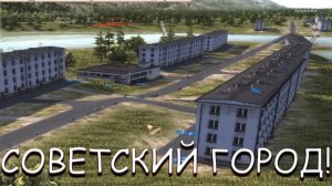 СТРОИМ ВЕЛИКИЙ СОВЕТСКИЙ ГОРОД! В WORKERS AND RESOURCES SOVIET REPUBLIC