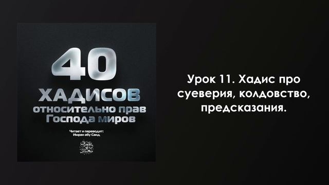 Урок 11. Хадис про колдовство, суеверия и предсказания. Имран Абу Са'ид смотреть онлайн