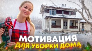 Убираемся дома и болтаем. Создаю порядок в доме