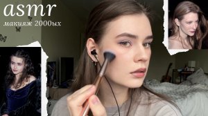 LUNA asmr | Макияж 2000ых🌚