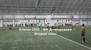 Олимп2015-ФК Домодедово 2й тайм 14.12.2025