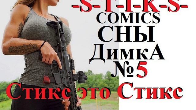 Свин Бося . СТИКС это СТИКС смотреть онлайн