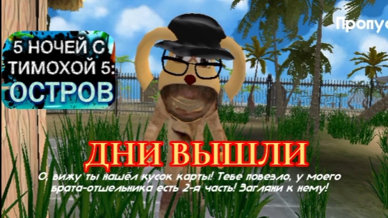ДНИ ВЫШЛИ!!! ПЯТЬ НОЧЕЙ С ТИМОХОЙ 5... смотреть онлайн