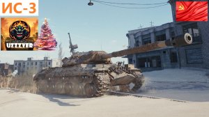 МИР ТАНКОВ. ИС-3 - советский тяжелый танк 8 уровня.