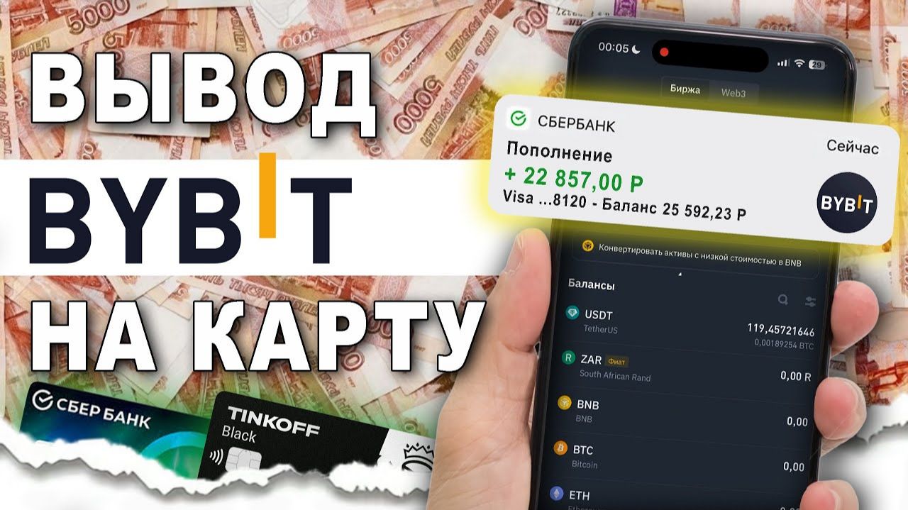 КАК ВЫВЕСТИ ДЕНЬГИ С BYBIT НА БАНКОВСКУЮ КАРТУ - смотреть онлайн