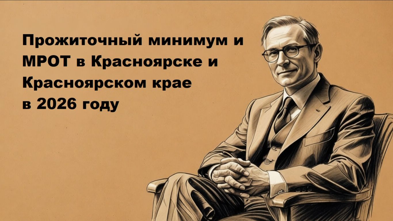 Прожиточный минимум и МРОТ в Красноярске и Красноярском крае в 2026 году смотреть онлайн