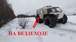 Сегодня на Вездеходе Катаюсь