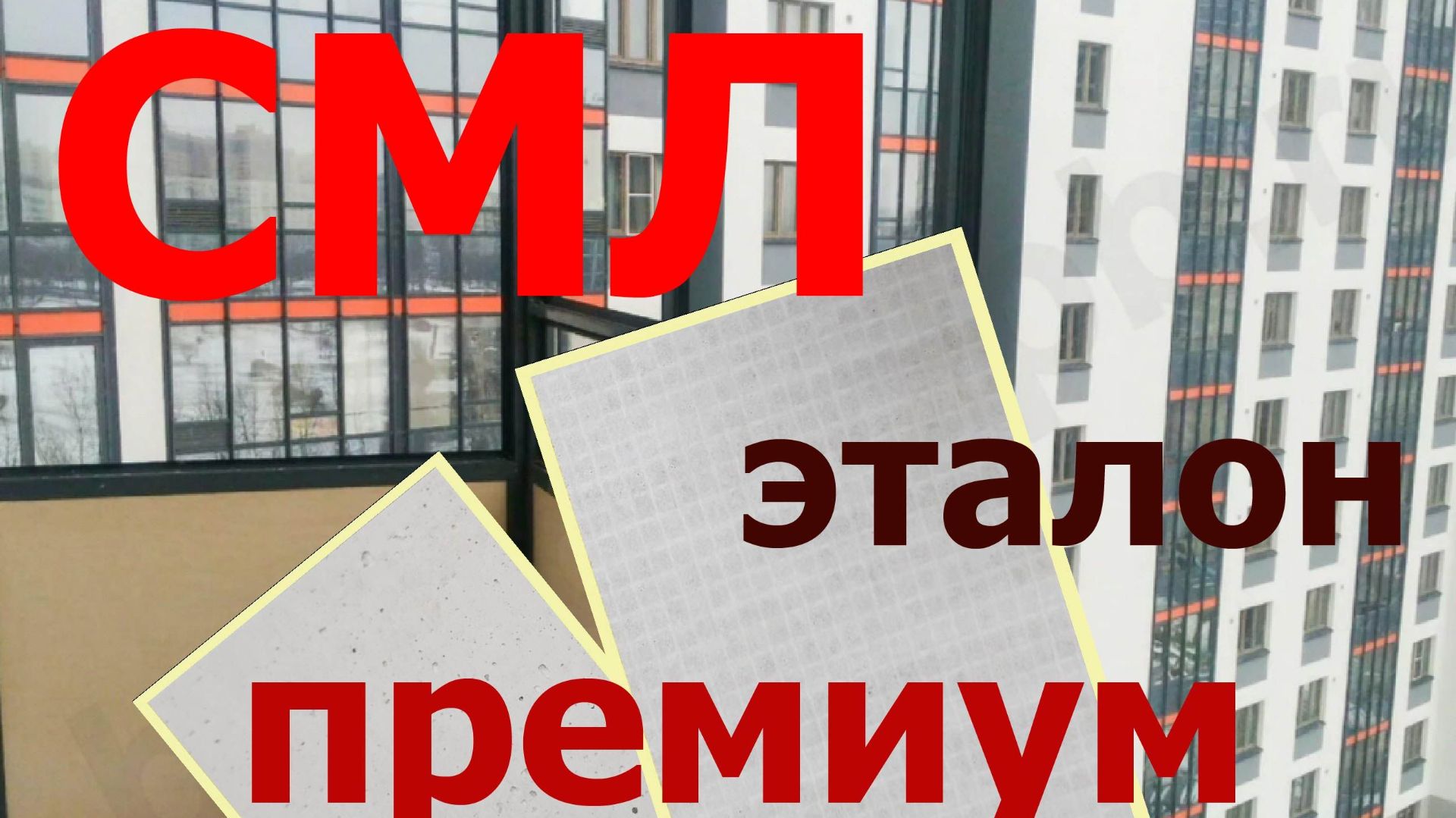 СМЛ (стекломагниевый лист): классы «Стандарт», «Премиум» и «Эталон»