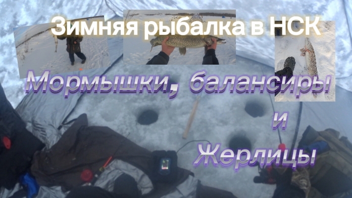 Рыбалка в Сибири НСК на мормышки, балансиры и жерлицы смотреть онлайн