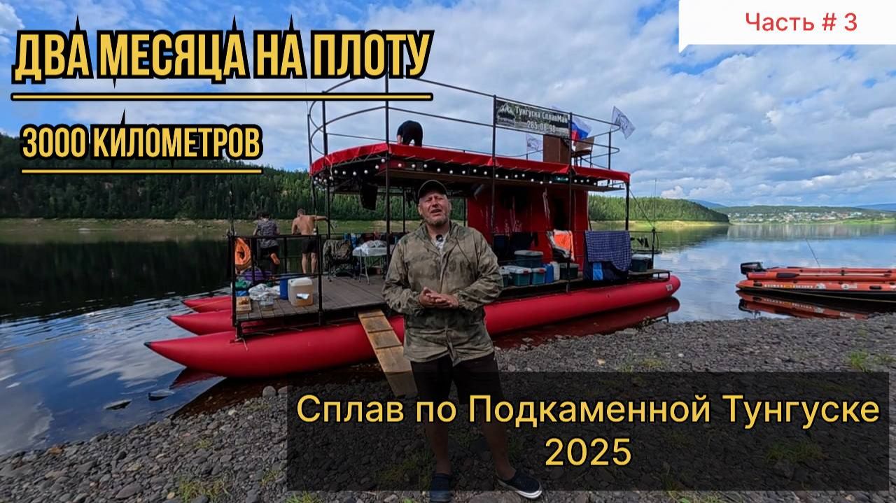 Два месяца на плоту. Сплав по Подкаменной Тунгуске 2025 (часть3)