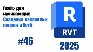 46. Создание наклонных колонн в Revit