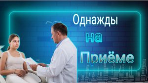 Однажды на Приёме