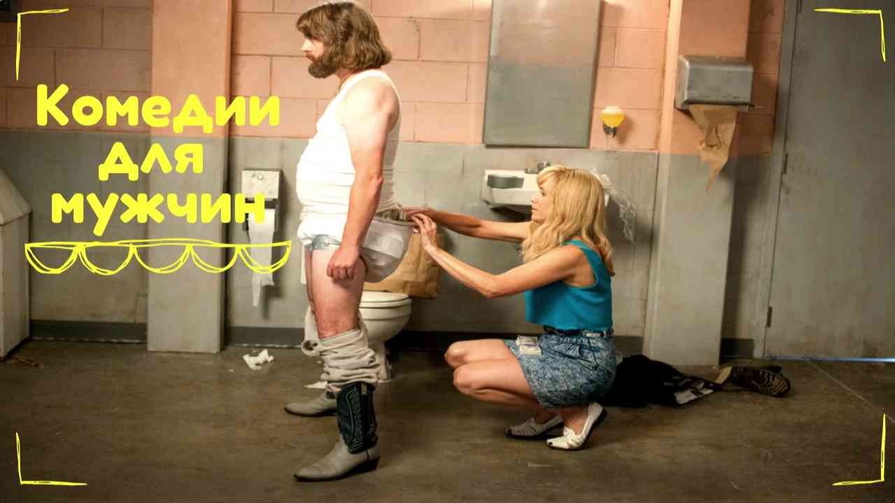 Фильмы - комедии для мужчин