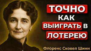 Секретная формула выигрыша в лотерею, которая работает – Флоренс Сковел Шинн
