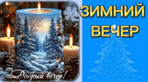 Зимний вечер. Тихо падает снег.