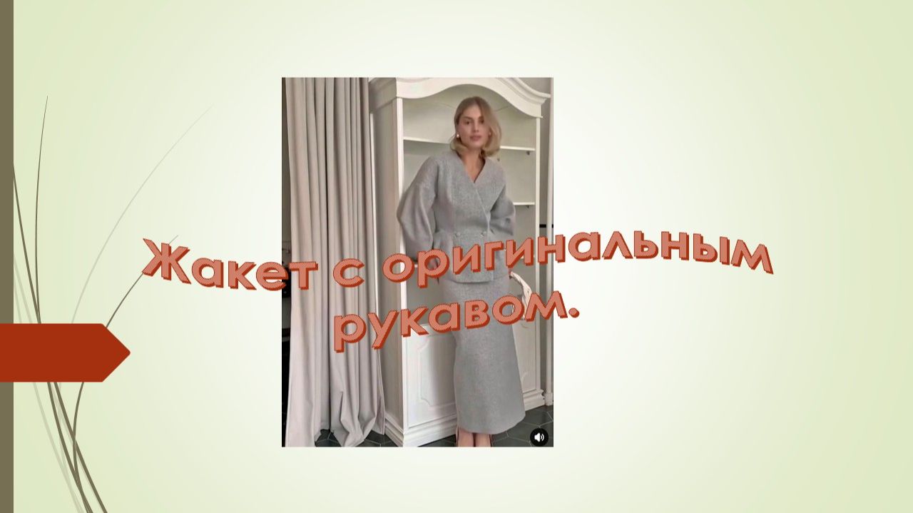 жакет с оригинальным рукавом. Моделирование жакета смотреть онлайн