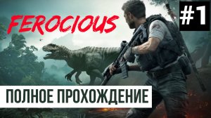 Ferocious ▶ Полное прохождение #1