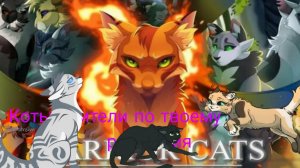 Коты воители по вашему месяцу рождения