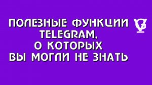 ПОЛЕЗНЫЕ ФУНКЦИИ TELEGRAM, О КОТОРЫХ ВЫ МОГЛИ НЕ ЗНАТЬ