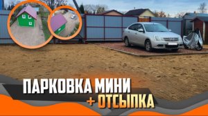 Отсыпка участка 6 соток и парковка — сухо даже без дренажа
