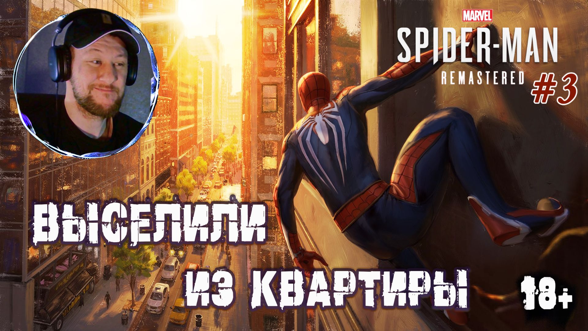 Помогаем подозрительному копу | Spider-Man #3