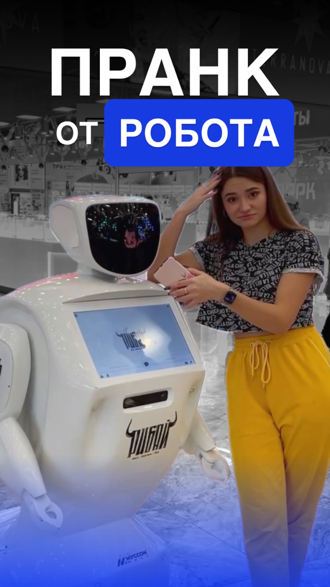 Робот-пранкер😂 смотреть онлайн