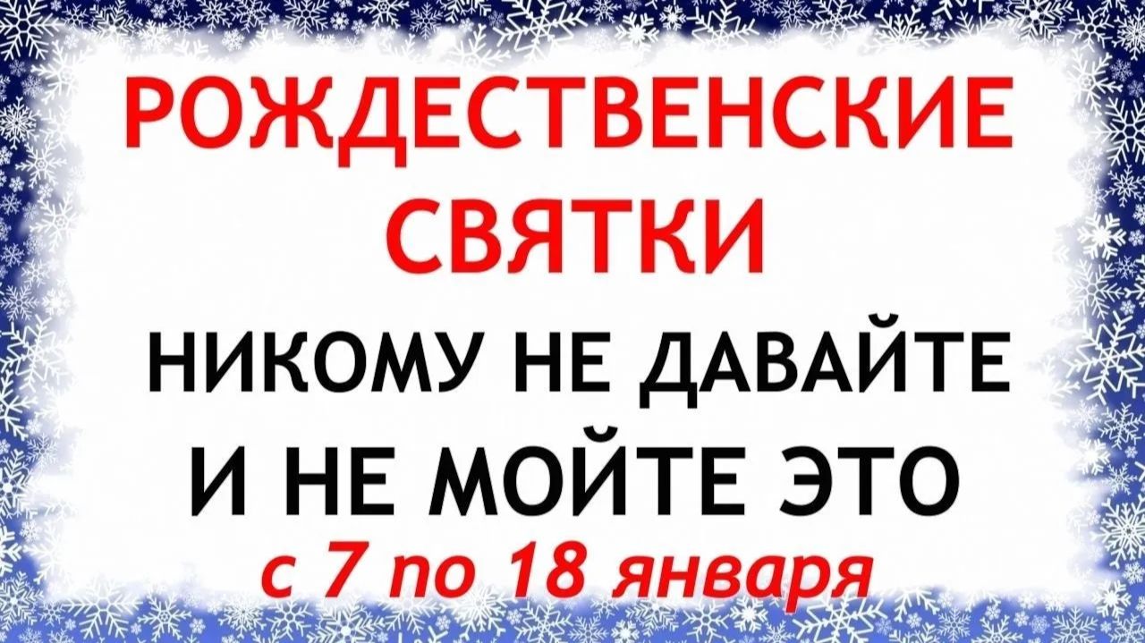 7 - 18 января Рождественские Святки. Что нельзя делать. Народные традиции и приметы. смотреть онлайн