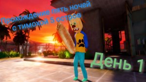 Прохождение пять ночей с тимохой 5 остров#7