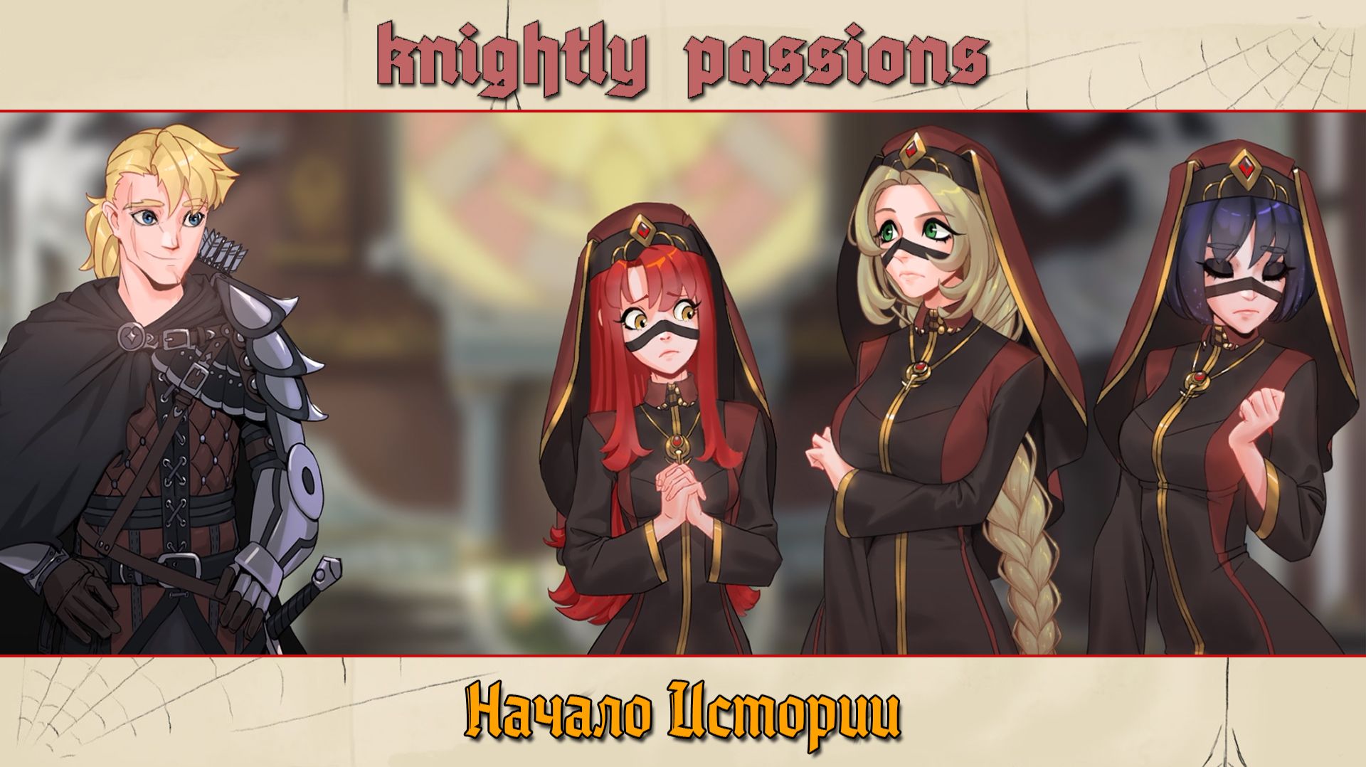 KNIGHTLY PASSIONS ПРОХОЖДЕНИЕ [ НАЧАЛО ИСТОРИИ ] №1 смотреть онлайн
