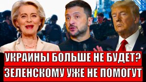 Украины теперь не будет!? Зеленскому не смогут помочь// Трамп поставил жирную точку!