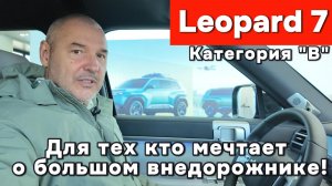 Leopard 7 - для тех кто мечтает о большом внедорожнике при это не имея категории "С"