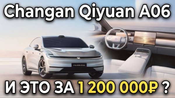 Это лучший китайский автомобиль 2025? Qiyuan A06