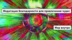 Медитация благодарности перед сном для привлечения чудес