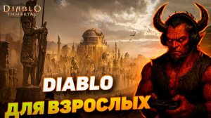 ПОДКАСТ | Diablo Immortal: почему в неё играют взрослые, а не школьники