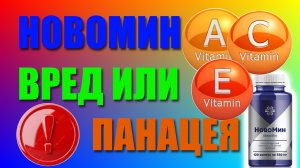 Новомин вред или панацея